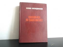 СКАЗАНИЈАТА НА ЕВАНГЕЛИСТИТЕ